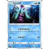 ヒドイデ 005/013 SMP1 水 ポケモンカードゲーム サン&ムーン イワンコ全力デッキ